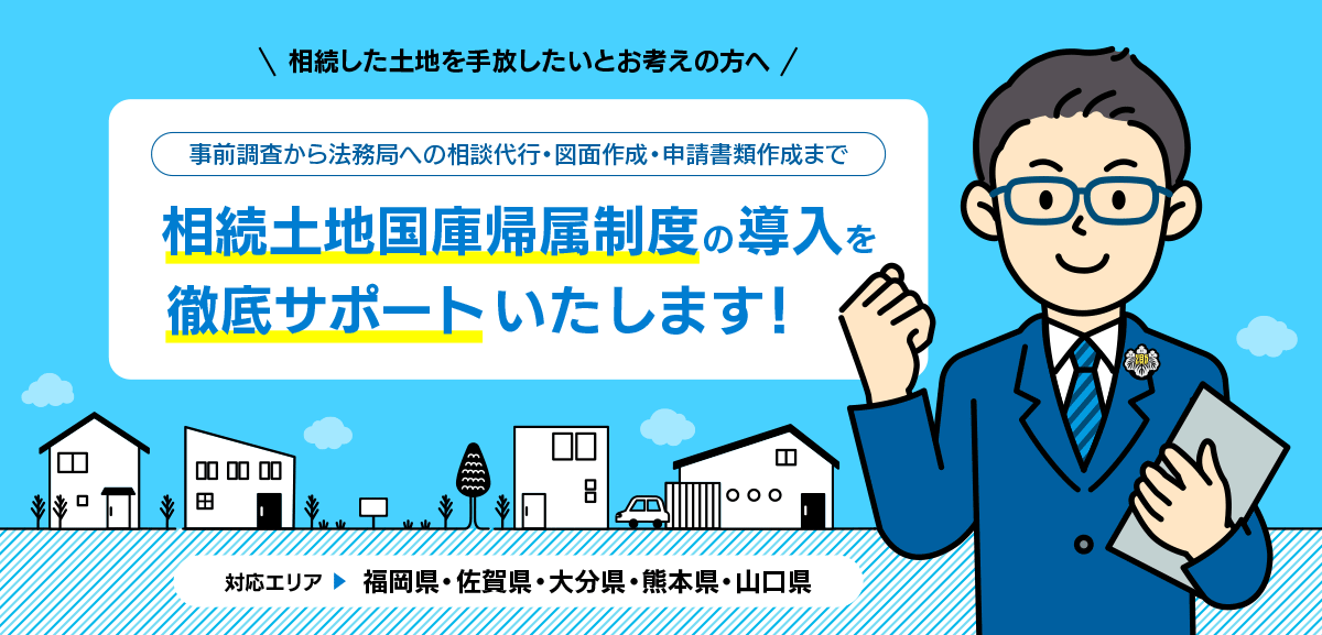 相続土地国庫帰属制度の導入を徹底サポート