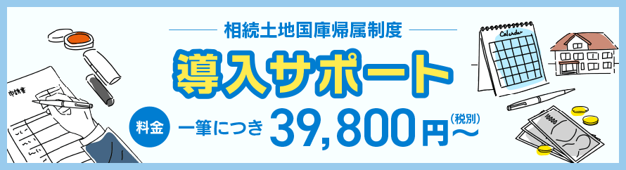相続土地国庫帰属制度導入支援お任せプラン｜熊本県