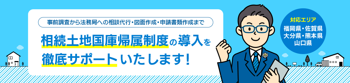 相続土地国庫帰属制度の導入を徹底サポート