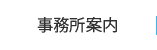 事務所案内