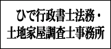 ひで行政書士法務・土地家屋調査士事務所