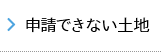 申請できない土地
