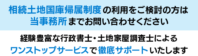 相続土地国庫帰属制度は行政書士・土地家屋調査士へ