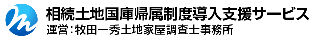 相続土地国庫帰属制度導入支援サービス