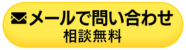 メールでお問い合わせ