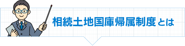 相続土地国庫帰属制度とは