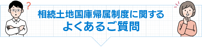 相続土地国庫帰属制度に関するよくあるご質問