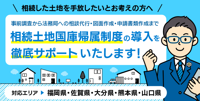 相続土地国庫帰属制度の導入を徹底サポート