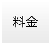 料金
