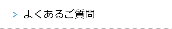 よくあるご質問