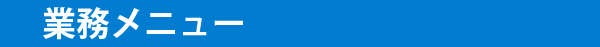 業務メニュー
